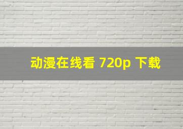 动漫在线看 720p 下载